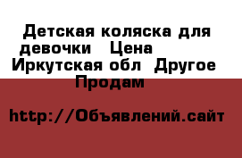 Детская коляска для девочки › Цена ­ 2 500 - Иркутская обл. Другое » Продам   